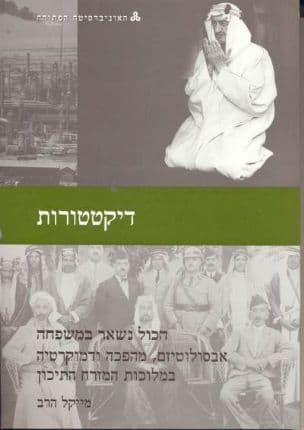 דיקטטורות :הכול נשאר במשפחה אבסולוטיזם, מהפכה ודמוקרטיה במלוכות המזרח התיכון