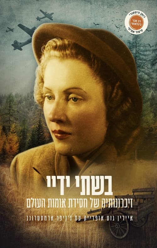 בשתי ידיי : זיכרונותיה של חסידת אומות העולם