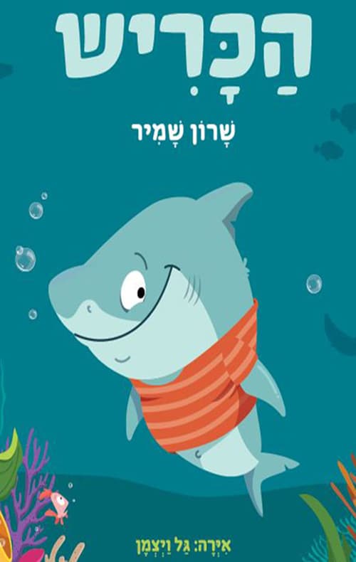 הכריש
