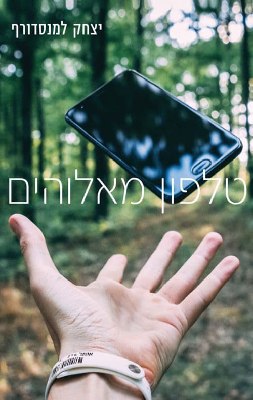 טלפון מאלוהים