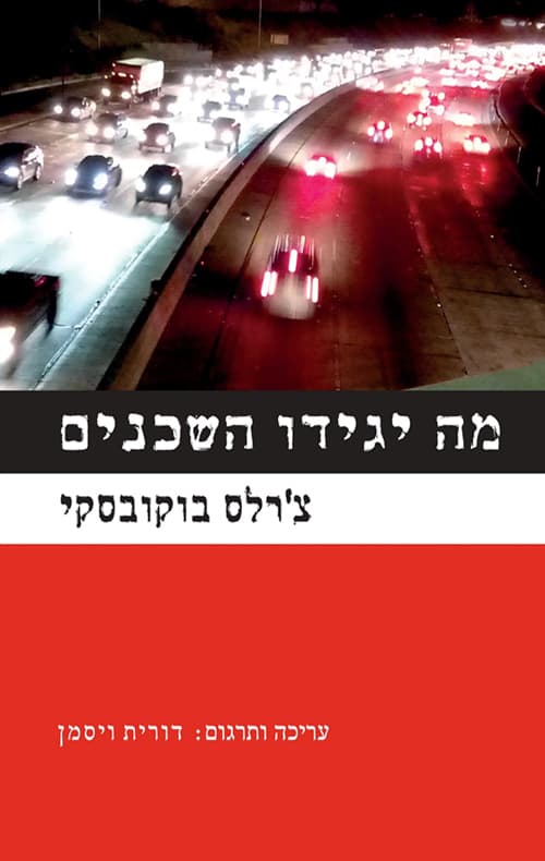 מה יגידו השכנים