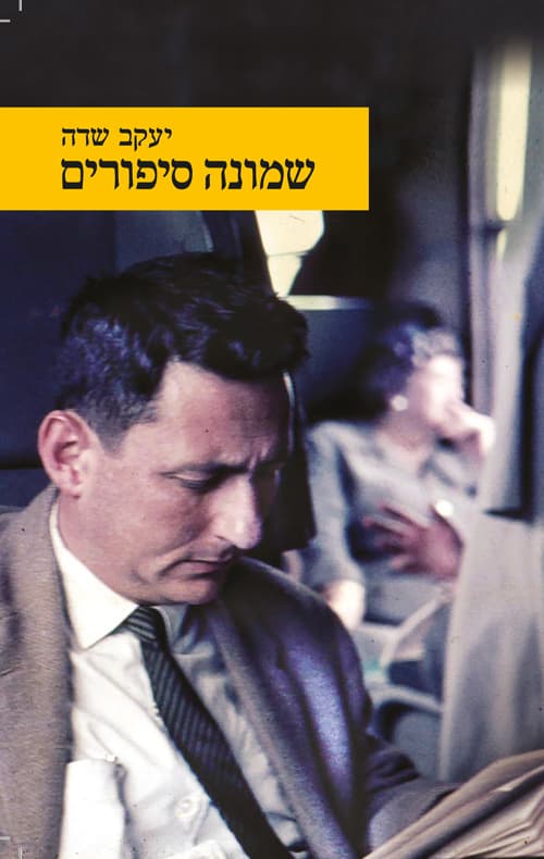 שמונה סיפורים