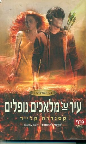 עיר של מלאכים נופלים 4