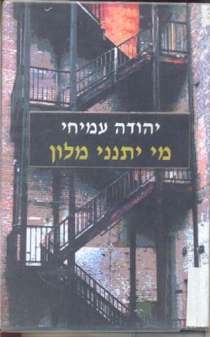 מי יתנני מלון