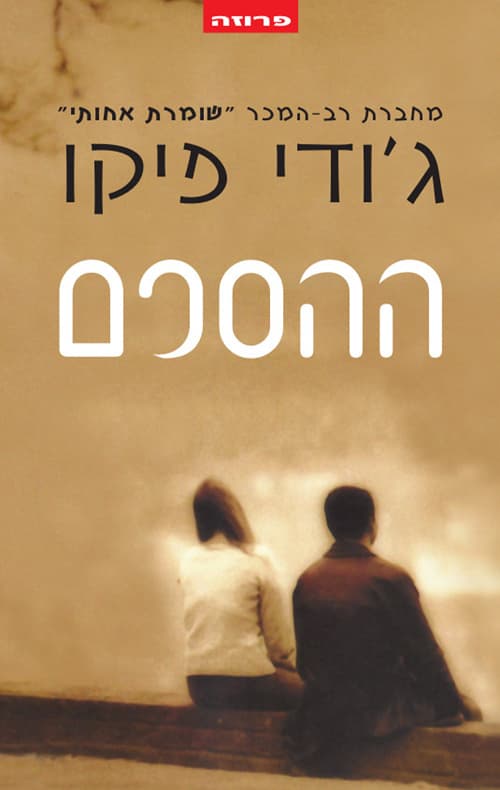 ההסכם