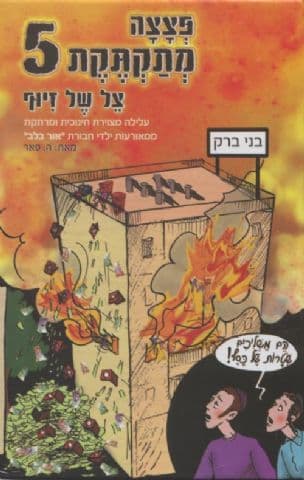 פצצה מתקתקת 5 : צל של זיוף