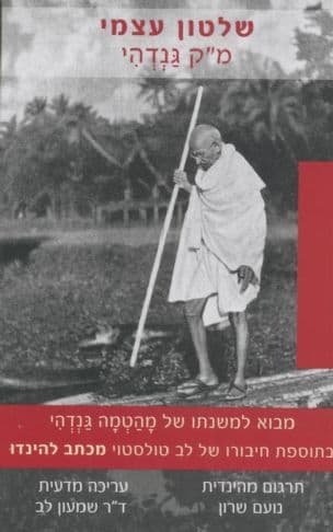 שלטון עצמי : מבוא למשנתו של מהטמה גנדהי בתוספת חיבורו של לב טולסטוי מכתב להינדו