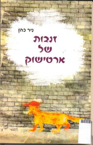 זנבות של ארטישוק