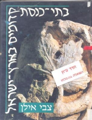 בתי-כנסת קדומים בארץ-ישראל
