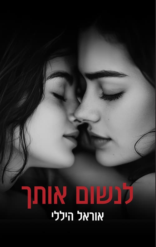 לנשום אותך
