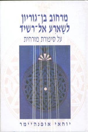 מרחוב בן-גוריון לשארע אל-רשיד : על סיפורת מזרחית