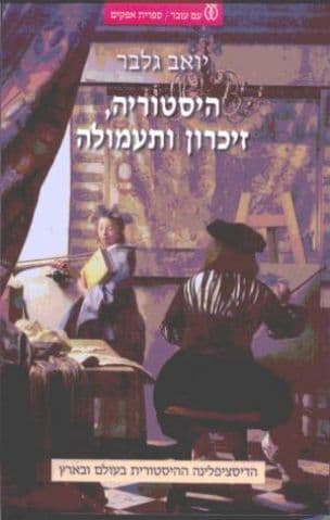 היסטוריה, זיכרון ותעמולה : הדיסציפלינה ההיסטורית בעולם ובארץ