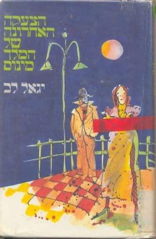הצעקה האחרונה של המלך מינוס