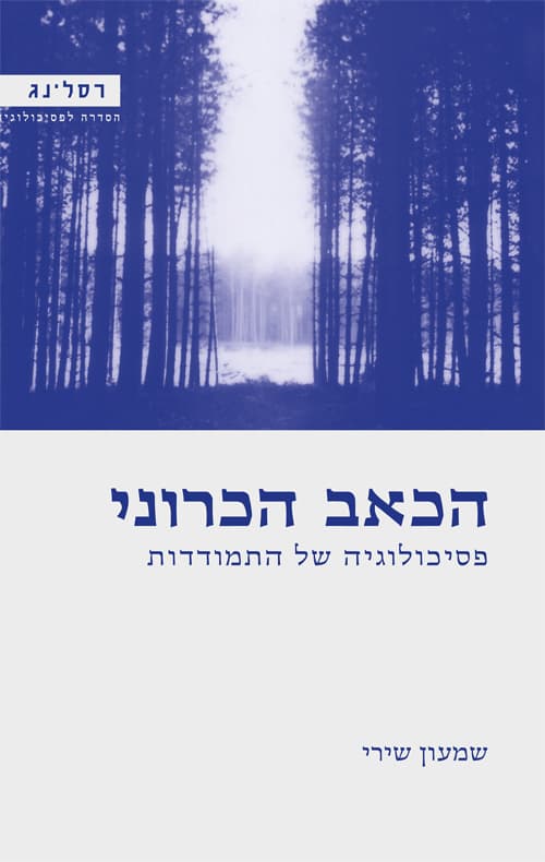 הכאב הכרוני