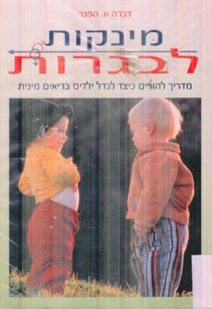מינקות לבגרות : מדריך להורים כיצד לגדל ילדים בריאים מינית