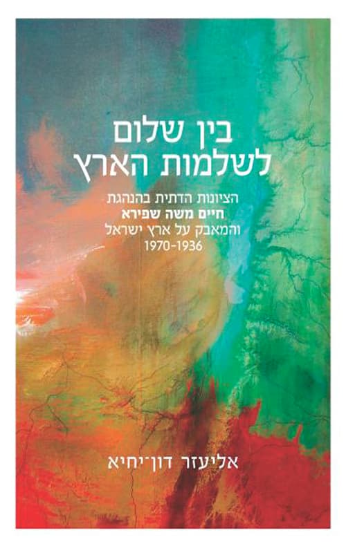 בין שלום לשלמות הארץ