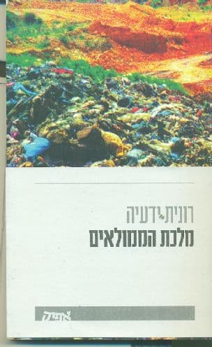 מלכת הממולאים