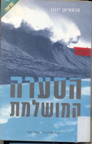 הסערה המושלמת : סיפור אמיתי של מאבק בין האדם לים
