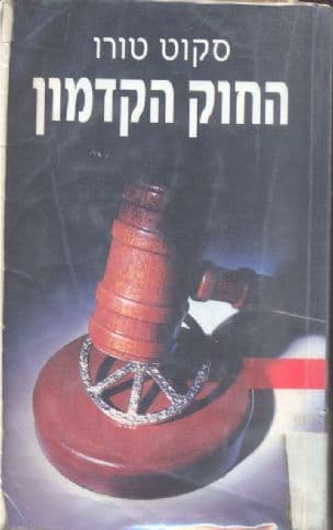 החוק הקדמון