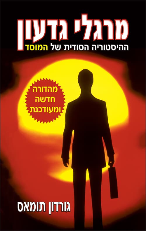 מרגלי גדעון