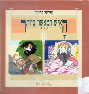 האיש המאשר ביותר