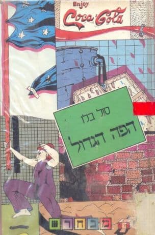 הפה הגדול