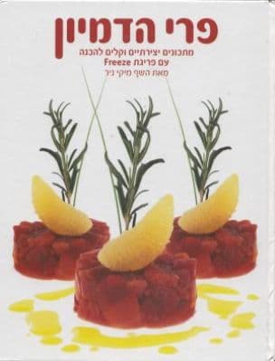 פרי הדמיון : מתכונים יצירתיים וקלים להכנה עם פריגת freeze
