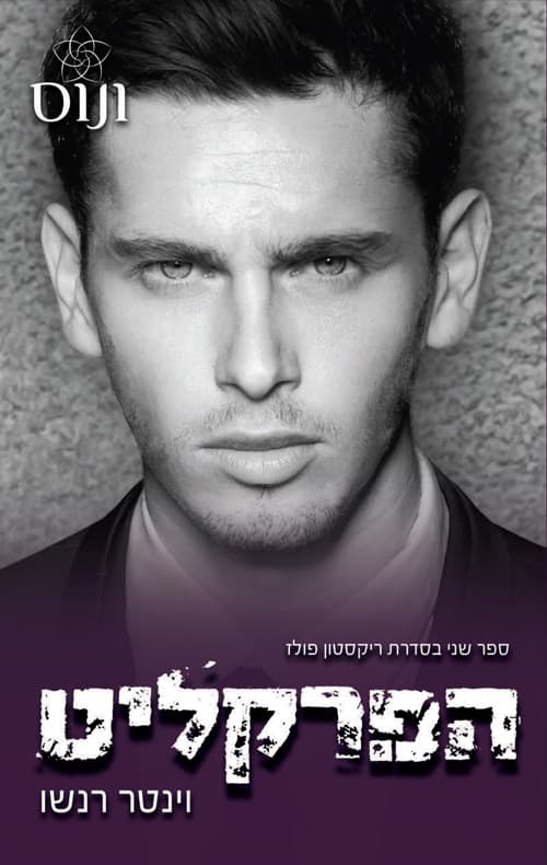 סדרת ריקסטון פולז 2 - הפרקליט