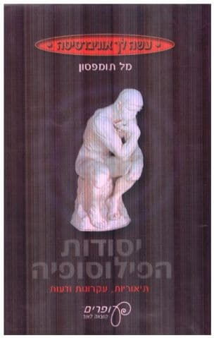 יסודות הפילוסופיה : תיאוריות, עקרונות ודעות