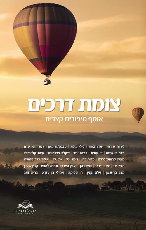 צומת דרכים