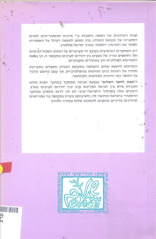 ערבים ויהודים בתקופת המנדט : מבט חדש על המחקר ההיסטורי