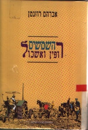 השמשים : רופין ואשכול
