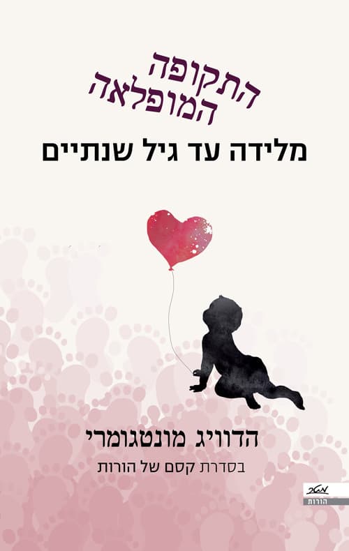 קסם של הורות 2 - התקופה הנפלאה