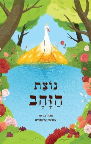 נוצת הזהב