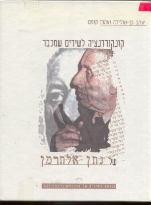 קונקורדנציה לשירים משכבר של נתן אלתרמן