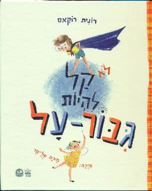 לא קל להיות גבור-על