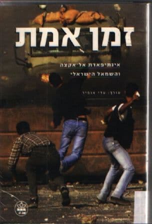 זמן אמת : אינתיפאדת אל-אקצה והשמאל הישראלי