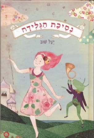 נסיכת הגלידה