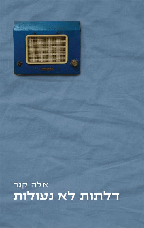 דלתות לא נעולות