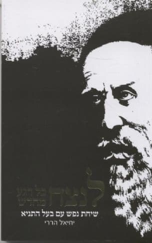 לנצח כל רגע מחדש : שיחת נפש עם בעל התניא