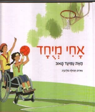 אחי מיחד