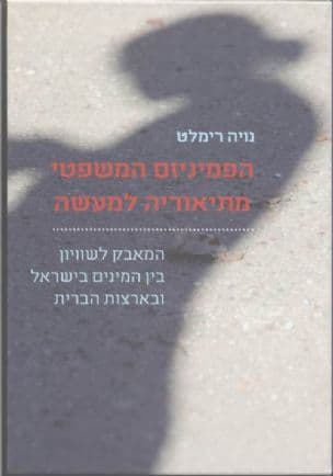 הפמיניזם המשפטי מתיאוריה למעשה