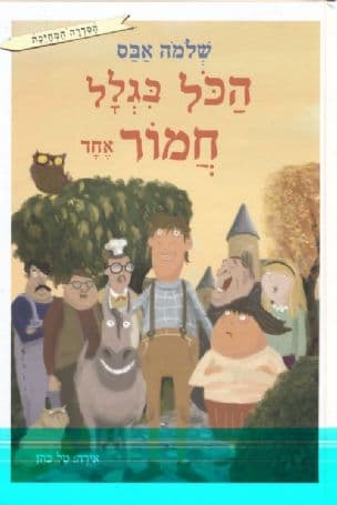 הכל בגלל חמור אחד