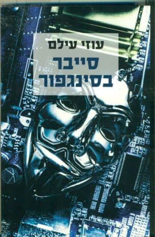 סייבר בסינגפור