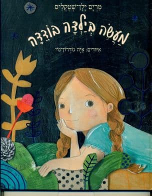 מעשה בילדה בודדה