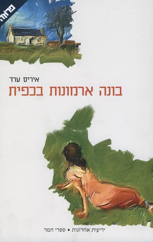 בונה ארמונות בכפית