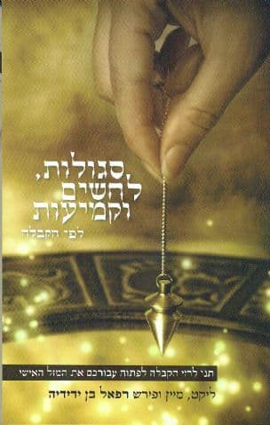 סגולות, לחישות וקמיעות, לפי הקבלה