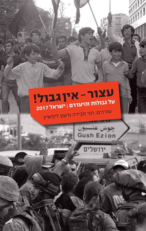 עצור - אין גבול!