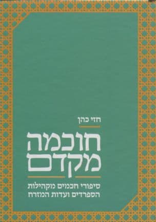 חוכמה מקדם : סיפורי חכמים מקהילות הספרדים ועדות המזרח