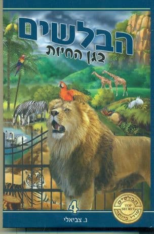 הבלשים בגן החיות 4
